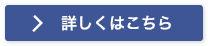 収集運搬費の低コスト　詳しくはこちら