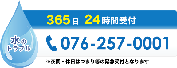 水のトラブル　365日24時間受付　076-257-0001