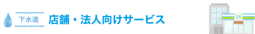 店舗・法人向けサービス　グリストラップ・排水管清掃