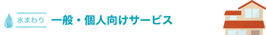 一般・個人向けサービス　つまり